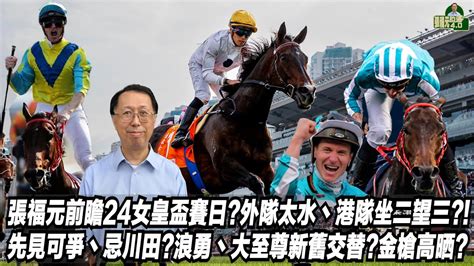 張福元前瞻24女皇盃賽日外隊太水丶港隊坐二望三先見可爭丶忌川田浪勇丶大至尊新舊交替金槍高晒張福元跑馬4025 04