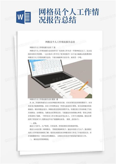 网格员个人工作情况报告总结word模板下载 编号legwjkng 熊猫办公