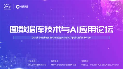 创邻科技waic 2022图数据库技术与ai应用论坛圆满成功！ 知乎