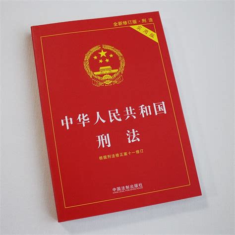 2021新版中华人民共和国刑法实用版 刑法修正案十一 中国法制出版社 9787521615531 正版图书报价 参数 图片 视频 怎么样 问答