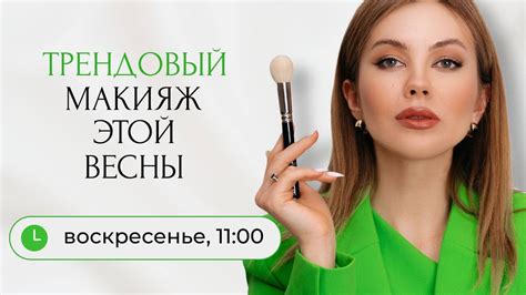 ТРЕНДОВЫЙ МАКИЯЖ ВЕСНЫ - YouTube