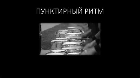Пунктирный ритм - презентация онлайн