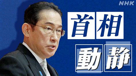 岸田首相動静 2024年5月31日～6月2日 Nhk 首相動静