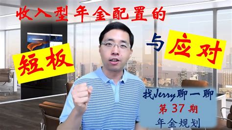 年金的实际回报有多少？ 配置收入型年金的短板及应对 找jerry聊一聊第37期 退休规划系列第七集 Youtube