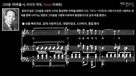 그리움 박목월 시 이수인 작곡 Tenor 이재욱 Youtube