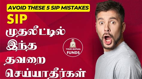 Sip முதலீட்டில் இந்த தவறை செய்யாதீர்கள் Avoid These 5 Mistakes In Sip