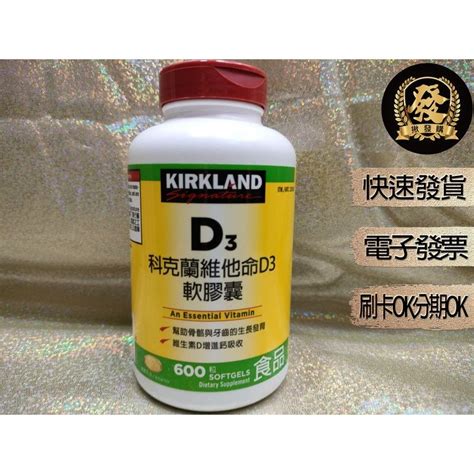 科克蘭 維他命d3軟膠囊 600粒【揪發購】科克蘭維他命d3 600粒 Kirkland 維生素 維他命 D3 蝦皮購物