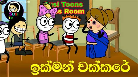 ඉකමන චකකර Sinhala dubbed cartoon Susi Toons Sinhala Animation