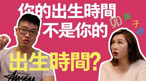 【吳尚易八字】你的出生時間不是你的出生時間 Youtube