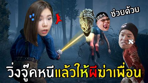 สุดฮาวิ่งจู๊คหนีให้ผีฆ่าเพื่อน Dead By Daylight Mobile Youtube