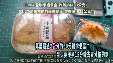 開箱→雞排超厚的 全聯幸福餐盒60元and開在苗栗市的竹南雞腿王 現炸雞腿便當90元 Youtube