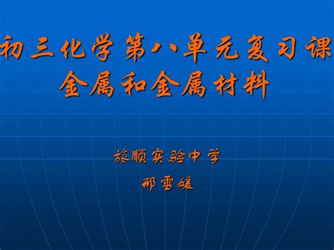 初三化学第八单元复习课 金属和金属材料word文档在线阅读与下载无忧文档