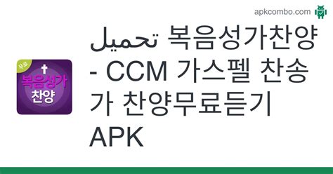 복음성가찬양 Ccm 가스펠 찬송가 찬양무료듣기 Apk Android App تنزيل مجاني