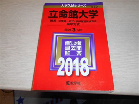 Yahooオークション 赤本 立命館大学 理系 全学統一方式 学部個別配