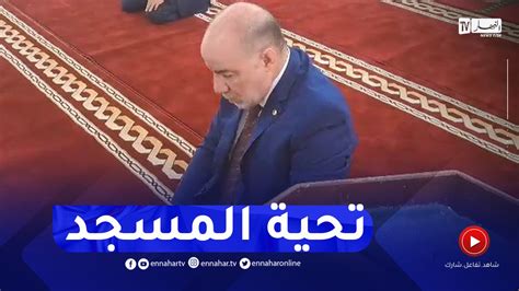 شاهدوزير الشؤون الدينية يؤدي تحية المسجد خلال زيارته إلى ميلة