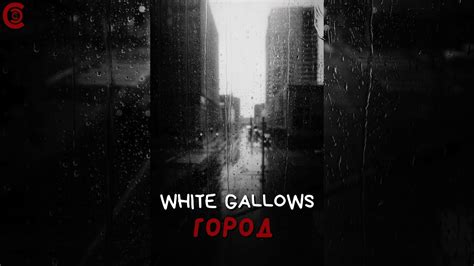 WHITE GALLOWS Город YouTube