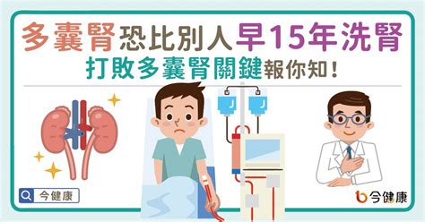 罹多囊腎恐早別人15年洗腎，打敗多囊腎關鍵報你知！ 蕃新聞