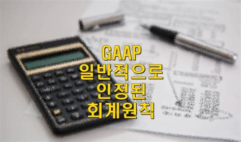 회계기준과 재무제표의 기본가정 네이버 블로그