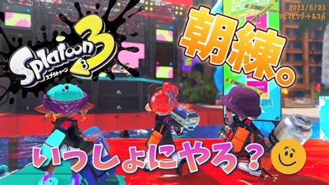 〖スプラトゥーン3参加型〗🦑真面目に朝練。初見さんも大歓迎！ Youtube