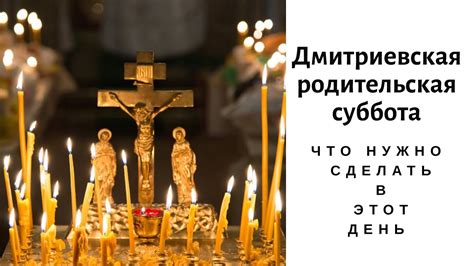 Дмитриевская родительская суббота 2 ноября: что нужно сделать в этот ...