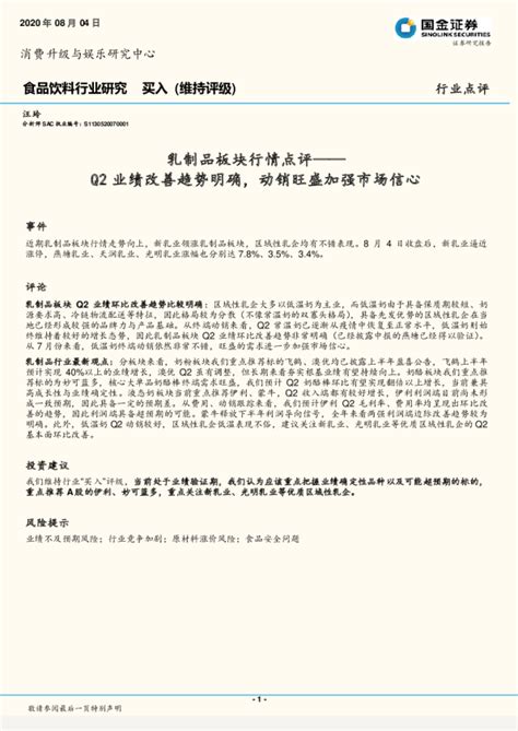 食品饮料行业乳制品板块行情点评：q2业绩改善趋势明确，动销旺盛加强市场信心