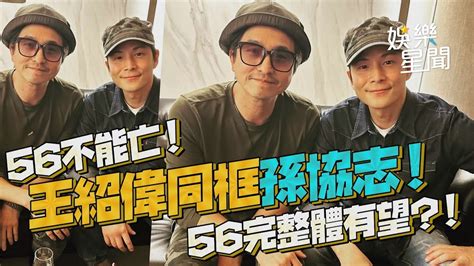 56不能亡！王少偉同框孫協志稱「最真的兄弟」 5566有望完整合體？！｜三立新聞網setnx鏡週刊 ＠setn｜娛樂星世界 Youtube