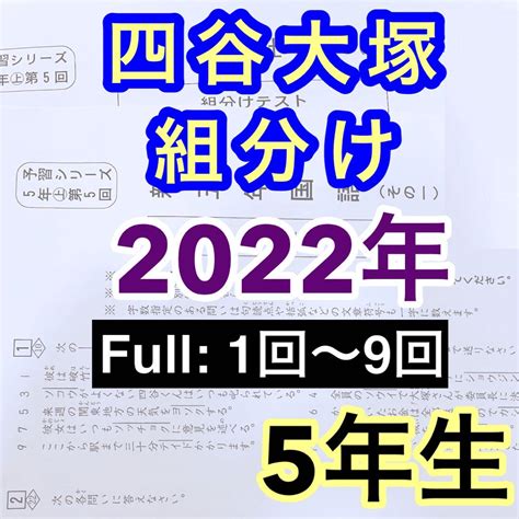 四谷大塚組分けテスト 2022年5年生1〜9回予習シリーズ早稲田アカデミー メルカリ