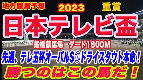 日本テレビ盃2023 予想！ 】地方競馬予想！日本テレビ盃の本命馬はこの馬だ！ Wacoca News