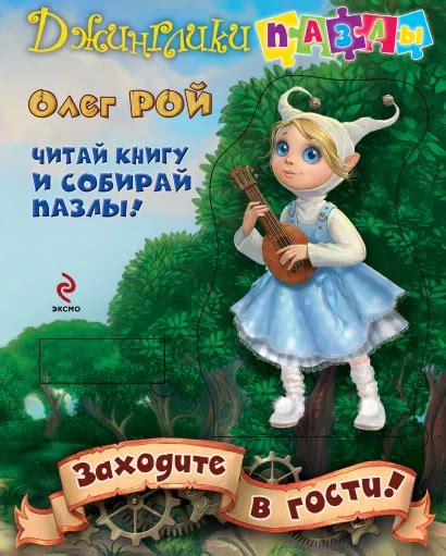 Все книги серии «Джинглики. Пазлы» купить, скачать или читать онлайн на ...
