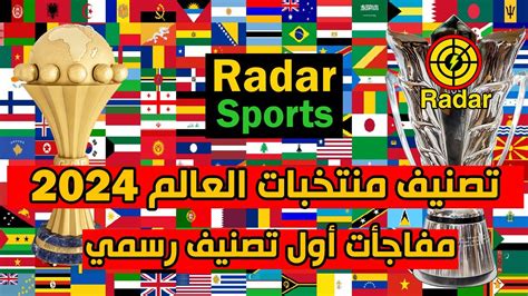 تصنيف المنتخبات الرسمي من الفيفا فبراير 2024 ترتيب منتخبات العالم Youtube