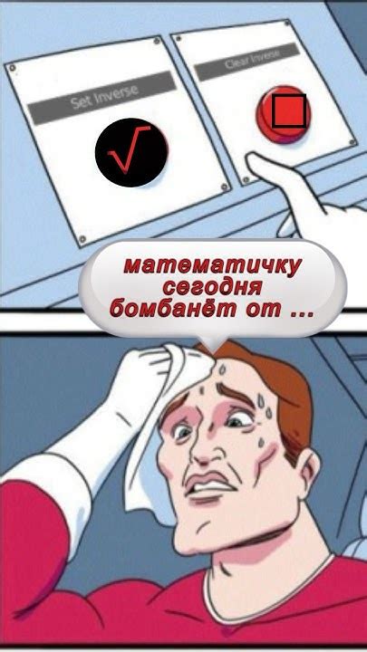 Корень или квадрат #мемы #математика #юмор #приколы - YouTube