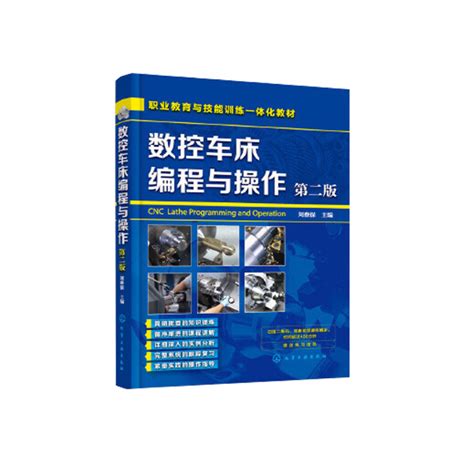 数控车床编程与操作第2版 Cnc数控车床教程书机床与编程书籍入门零基础自学加工中心宏程序自动化机械原理设计手册数控车编程书虎窝淘