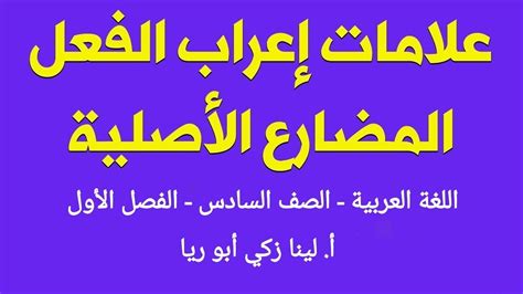 شرح درس علامات إعراب الفعل المضارع الأصلية حل أسئلة الكتاب اللغة