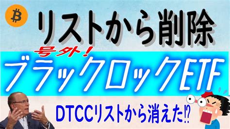 【ブラックロック】ビットコインetfは無し⁉dtccのリストから消えました。【ビットコイン（btc）】最新のアップデートで削除！ Youtube