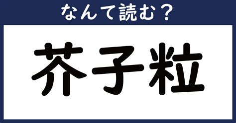 【なんて読む？】今日の難読漢字「芥子粒」（1 11 ページ） ねとらぼ