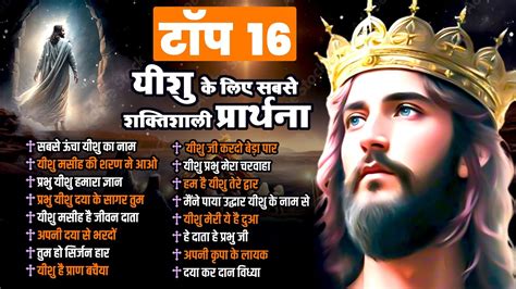 Top 15 परमशवर क सबह सबह क परथन Non Stop Jesus Songs Yeshu