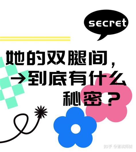 女生双腿间的秘密你知道吗 知乎