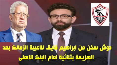 دوش سخن من ابراهيم فايق للاعبية الزمالك بعد الهزيمة بثلاثية امام البنك