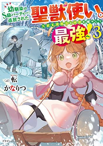 Jp 幼馴染のs級パーティーから追放された聖獣使い。万能支援魔法と仲間を増やして最強へ！ 3 ドラゴンノベルス 電子