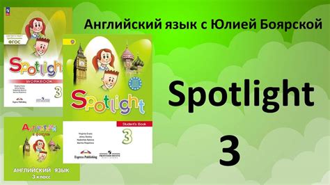Спотлайт 3 класс. Spotlight. – смотреть онлайн все 4 видео от Спотлайт ...