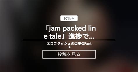 【いたずら】 「jam Packed Line Tale」進捗です！12 エロフラッシュの辺境fantia E F Frontier