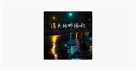 ‎消失的那场雨 由苏星婕演唱 Apple Music