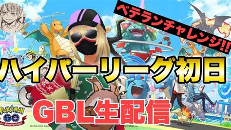 シーズン8開幕！ハイプレ初日gbl配信【ポケモンgo Goバトルリーグ ハイパーリーグ ハイパープレミア ハイプレ】 Youtube