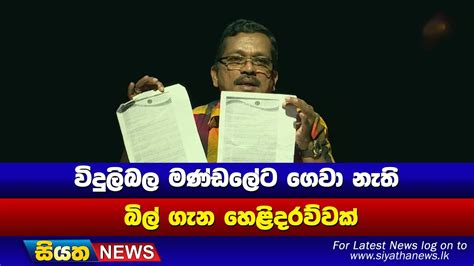 විදුලිබල මණ්ඩලයට ගෙවා නැති බිල් ගැන හෙළිදරව්වක් I Siyatha News Youtube