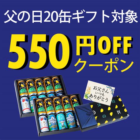 ショッピングクーポン Yahooショッピング 父の日ギフト 20缶セットで使える550円offクーポン