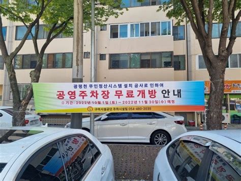 구미시설공단 무인정산시스템 설치에 따른 광평천 공영주차장 무료개방 실시 영남 한국유통신문