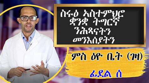 Tigrinya Geez Alphabets Lesson 2 ፊደል ሰ ትምህርቲ ቋንቋ ትግርኛ ንመንእሰያትን