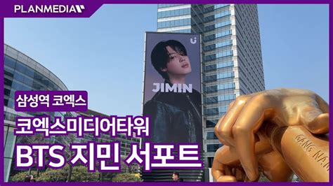 플랜미디어 BTS 지민 서포트 삼성역 코엑스 미디어타워 전광판광고 YouTube