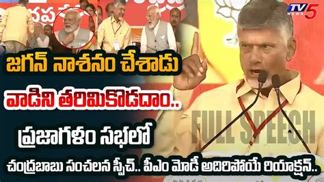 Chandrababu Naidu Aggressive Full Speech In Front Of Pm