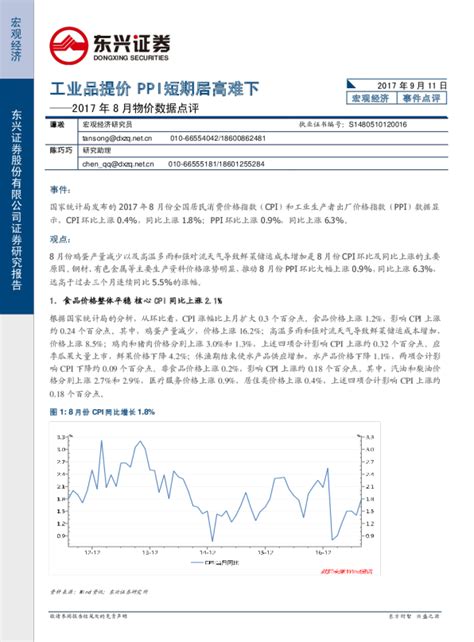 2017年8月物价数据点评：工业品提价ppi短期居高难下